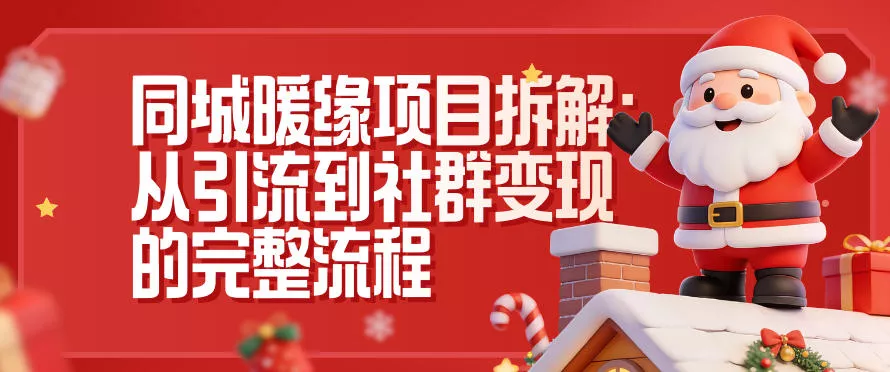 同城暖缘项目拆解：从引流到社群变现的完整流程 - 网创在线