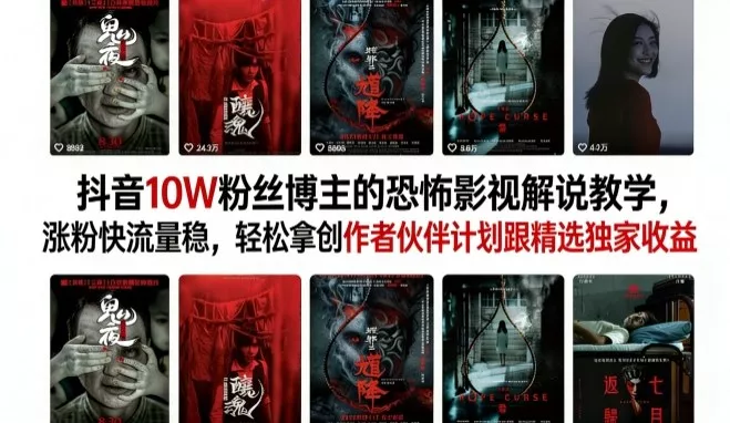抖音10W粉丝博主的恐怖影视解说教学,涨粉快流量稳,轻松拿创作者伙伴计划跟精选独家收益 抖音10W粉丝博主的恐怖影视解说教学,涨粉快流量稳,轻松拿创作者伙伴计划跟精选独家收益