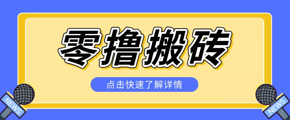 揭秘创作者分成零撸搬砖项目,蓝海赛道新人可做简单易学,一天100+? - 网创在线