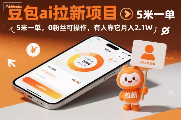 豆包ai拉新项目，5米一单，0粉丝可操作，有人靠它月入2.1W - 网创在线