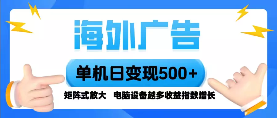 海外广告 单机单日变现500+ 脚本全自动操作，设备越多，收益翻倍，小白… - 网创在线