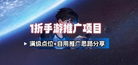 一折手游代理推广项目_满级点位+自用推广思路分享 - 网创在线