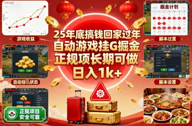 25年底搞钱回家过年，自动游戏挂G掘金，正规项长期可做，日入1k+【揭秘】 - 网创在线