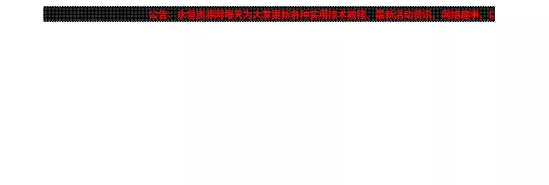 网站LED灯广告代码源码 - 网创在线