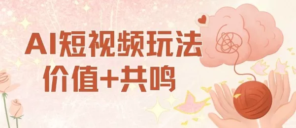 AI短视频玩法，价值+共鸣玩法，单号每天收益7张小白可玩，操作简单 - 网创在线
