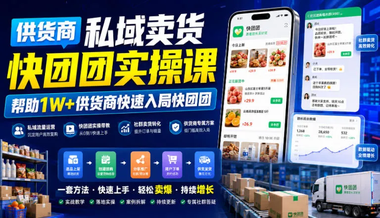 供货商私域卖货快团团实操课,帮助1W+供货商快速入局快团团 - 网创在线
