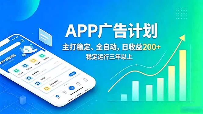 长期稳定APP广告自动化创收计划，稳定运行三年以上。日收益200+ - 网创在线