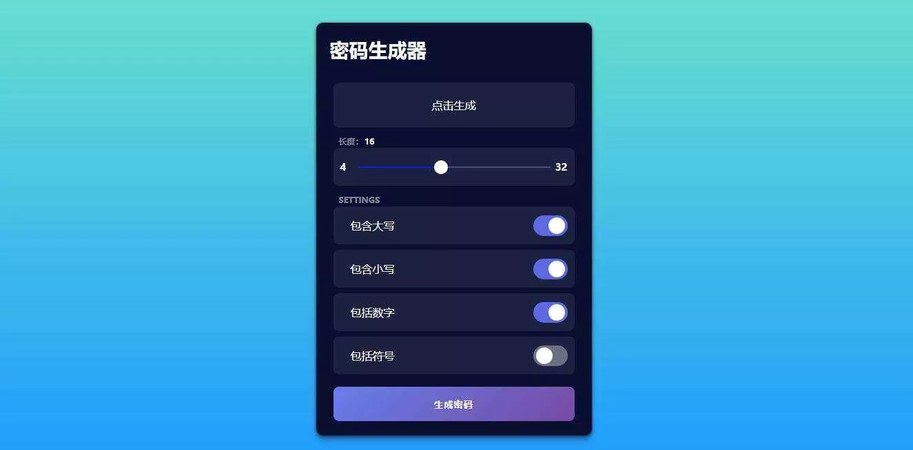在线随机密码html生成源码 - 网创在线