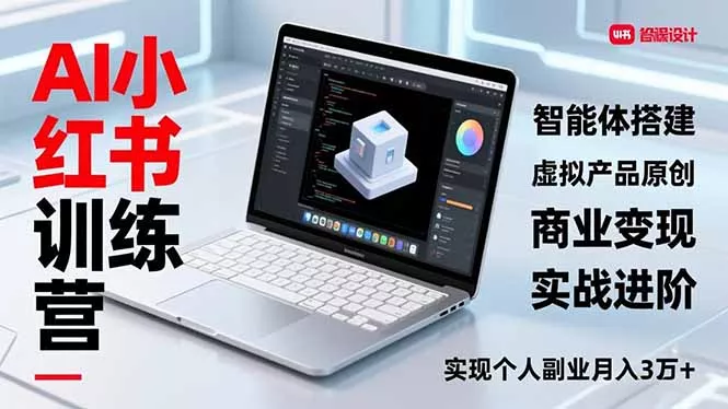 AI小红书训练营2.0,智能体搭建、虚拟产品原创、商业变现,实战进阶,实现个人副业月入3万+ AI小红书训练营2.0,智能体搭建、虚拟产品原创、商业变现,实战进阶,实现个人副业月入3万+