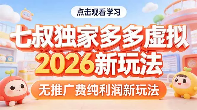 拼多多虚拟2026新玩法无推广费纯利润 - 网创在线