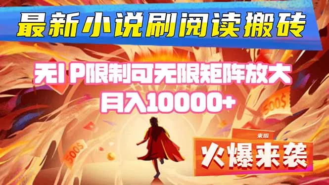 小说阅读搬砖单机每天收益200-400+ 无IP限制可无限矩阵放大 — - 网创在线