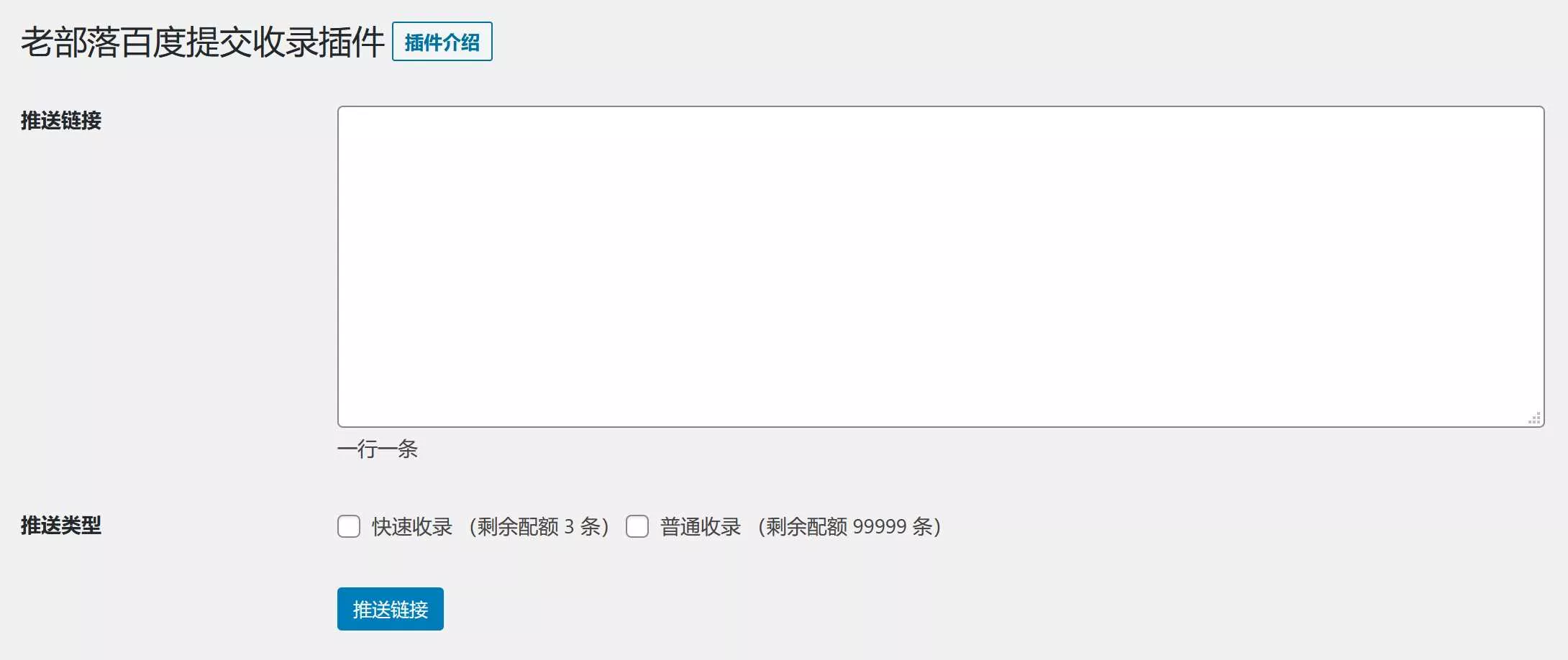 图片[2] - WordPress插件 老部落百度快速提交插件V2.5 加速百度爬虫和收录 支持手动和批量提交 - 网创在线