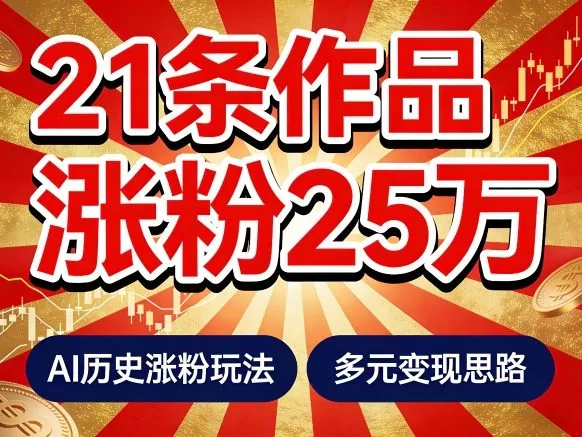 21个作品涨粉25W！睡前历史说又一现象级AI内容大爆款来啦，AI历史涨粉玩法，附详细教程+变现方向 - 网创在线
