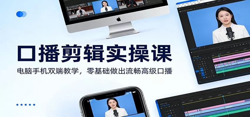 口播剪辑实操课：电脑手机双端教学，零基础做出流畅高级口播 - 网创在线