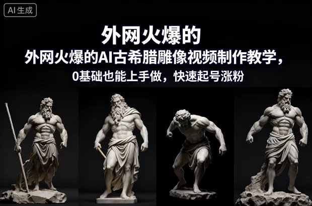 外网火爆的AI古希腊雕像视频制作教学,0基础也能上手做,快速起号涨粉