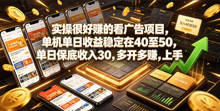 实操很好賺的看广告项目，单机单日收益稳定在40至50，单日保底收入30，多开多賺，上手就能变现【揭秘】 - 网创在线