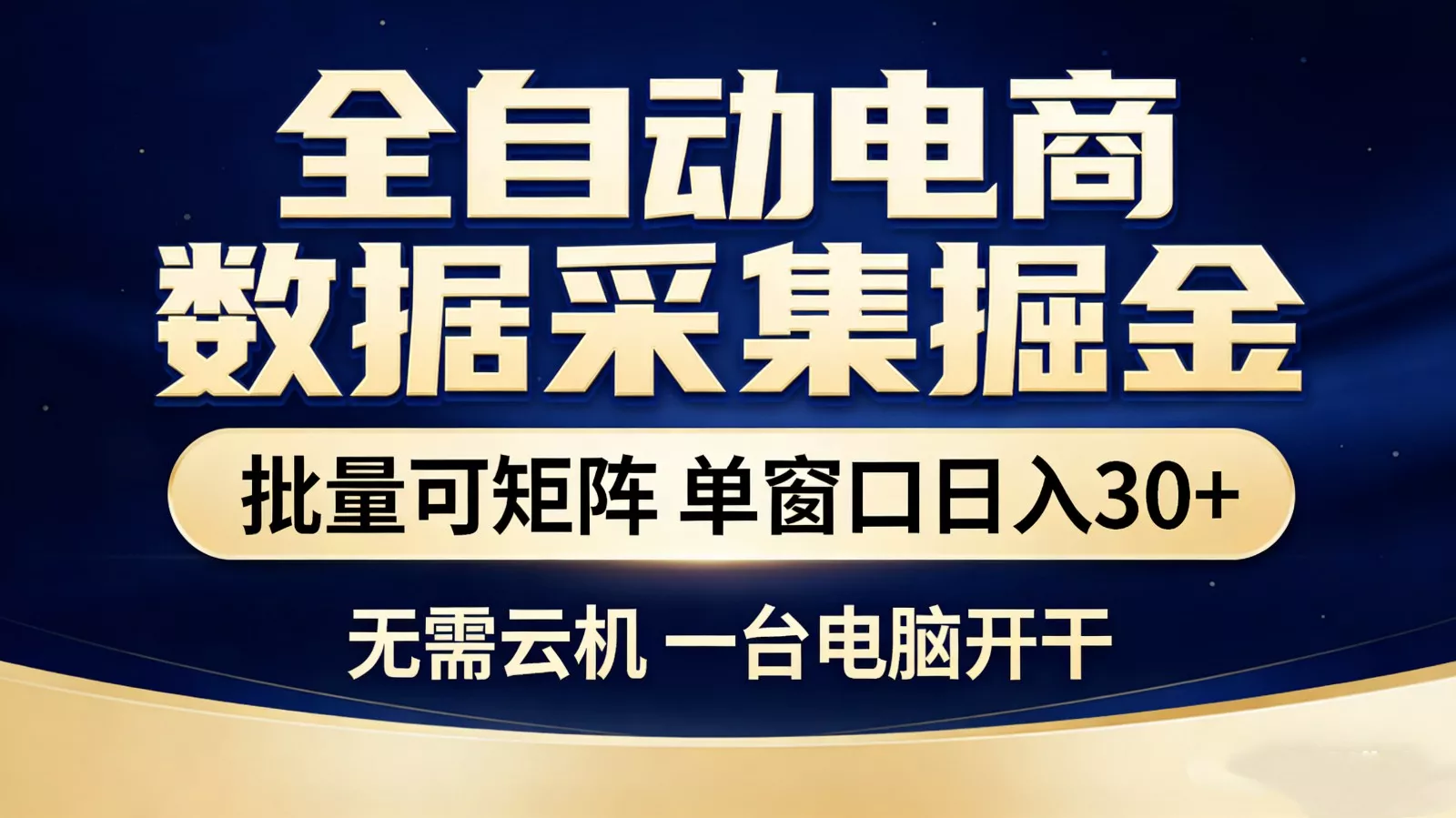 全自动电商数据采集掘金 批量可矩阵 单窗口轻松日入30+ - 网创在线