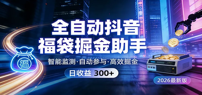 全自动抖音福袋掘金助手 24小时无人值守·一台设备日收益300+ - 网创在线