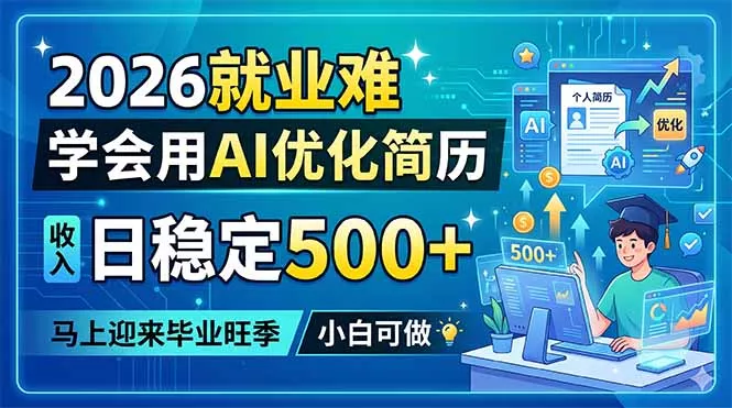 2026就业难，学会用AI优化简历，日稳定500+，马上迎来毕业旺季，小白可做 - 网创在线