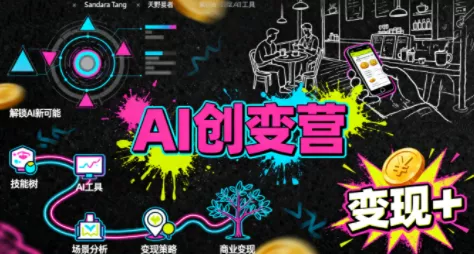 从0到1学AI：能落地、能赚钱的全场景实战课 - 网创在线