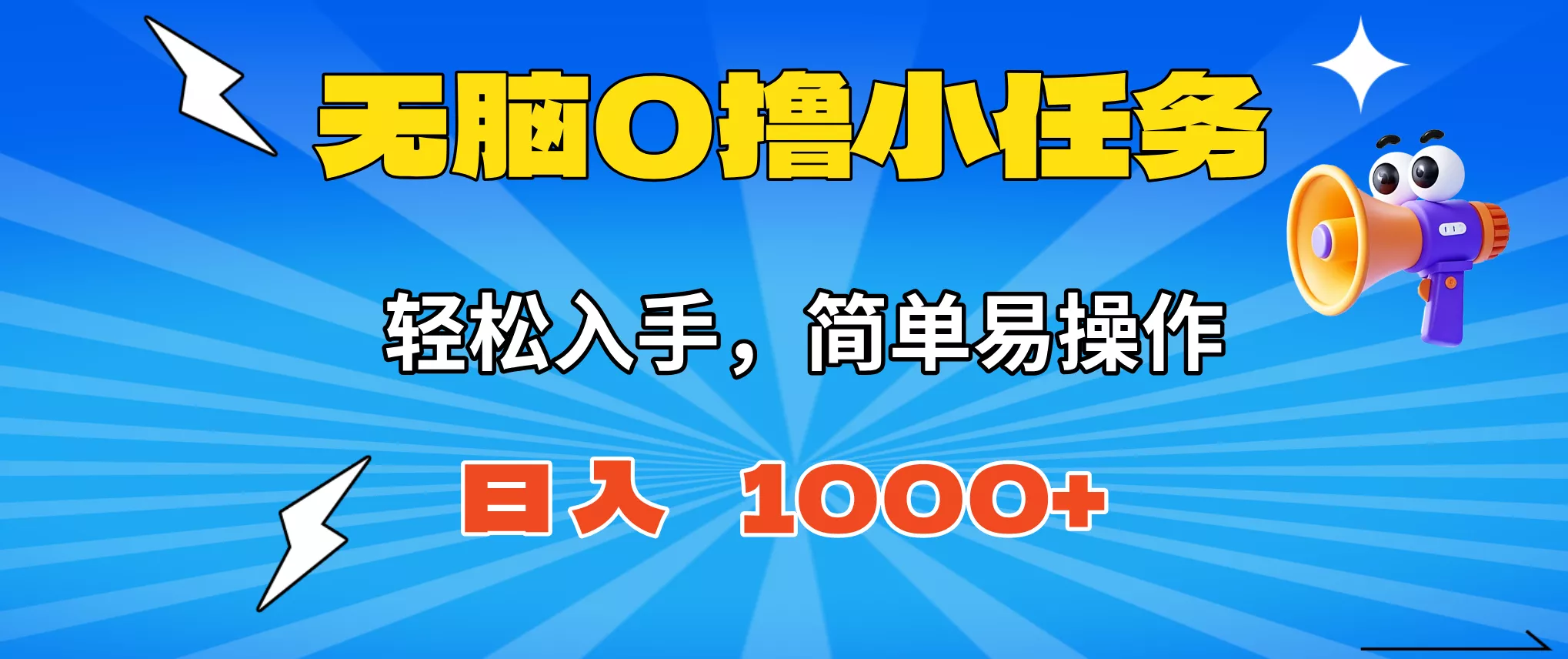无脑0撸小任务，简单易操作，满一元秒提现，小白一天轻松1000+ - 网创在线