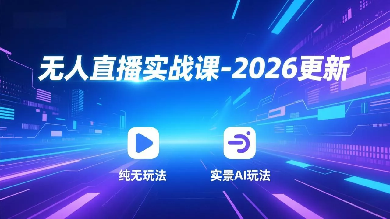 无人直播实战课-4月29更新:纯无玩法、实景AI、真人玩法、绿幕玩法、真转无玩法、麒麟臂摇手等 无人直播实战课-4月29更新:纯无玩法、实景AI、真人玩法、绿幕玩法、真转无玩法、麒麟臂摇手等