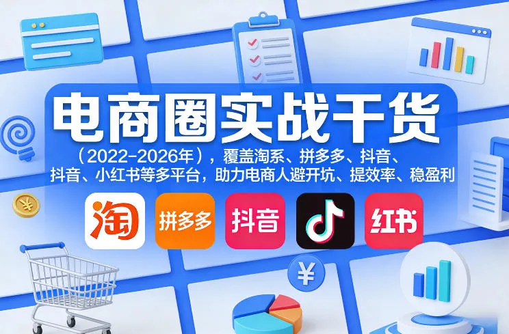 电商圈实战干货(2023-2026年),覆盖淘系、拼多多、抖音、小红书等多平台,助力电商人避开坑、提效率、稳盈利(更新07月19日) - 网创在线