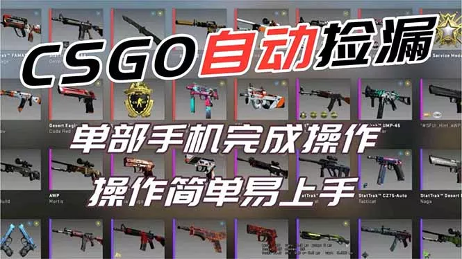 用全球火爆游戏CSGO挂机捡漏赚钱过个肥年，一部手机轻松日入500+【副业网赚】 - 网创在线
