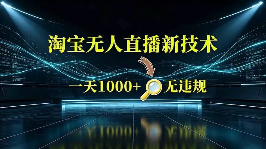 淘宝偷偷开了“后门”，懂的人已经日入2K+了，无人直播无违规 - 网创在线