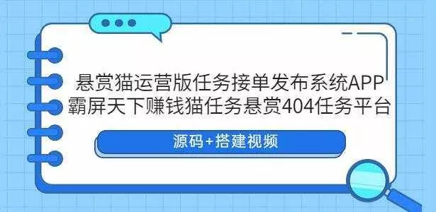悬赏猫运营版任务接单发布系统APP【源码+搭建视频】 - 网创在线