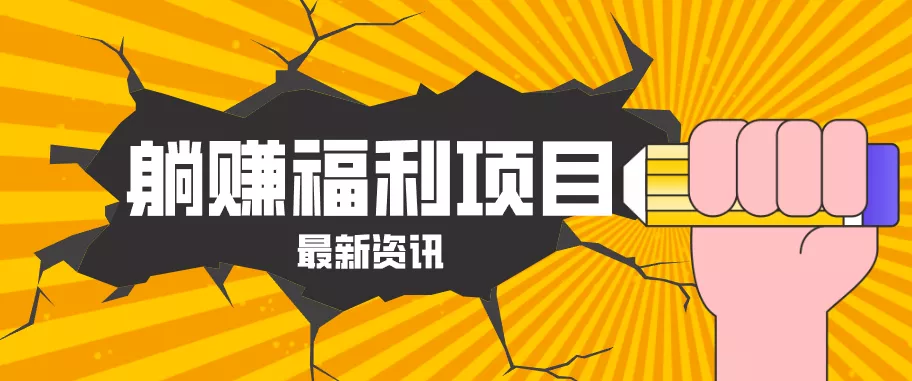 躺赚福利项目，淘宝一分购3.0，无套路高收益每天花2小时，轻松月收益千元！ - 网创在线
