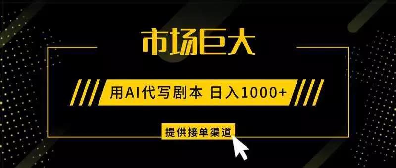 AI代写剧本，市场巨大，日入1000+ ，提供接单渠道，永不换项目 - 网创在线
