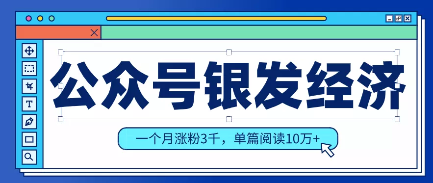 公众号老年哲学鸡汤赛道,一个月涨粉3千,单篇阅读10万+(详细操作教程) - 网创在线