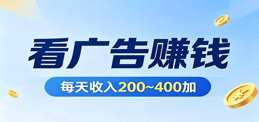 在家看广告日收300左右，零难度启动，不占时间，随时随地都能赚 - 网创在线