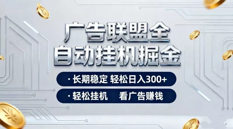 广告联盟全自动掘金，长期稳定轻松日入3张+，轻松挂G看广告賺米【揭秘】 - 网创在线
