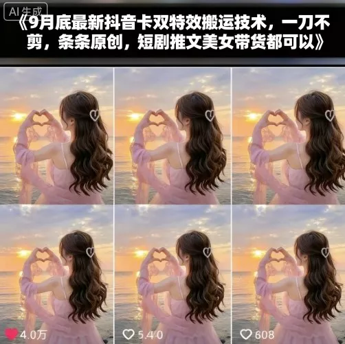 9月底最新抖音卡双特效搬运技术，一刀不剪，条条原创，短剧推文美女带货都可以 - 网创在线
