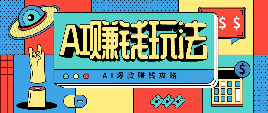 AI萌宠视频爆款攻略，小白无脑操作，每天30分钟，轻松上手，日入500+ - 网创在线