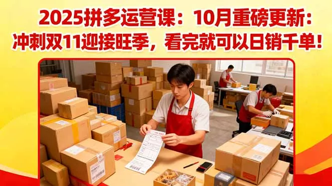 2025拼多多运营课：10月重磅更新：冲刺双11迎接旺季，看完就可以日销千单 - 网创在线