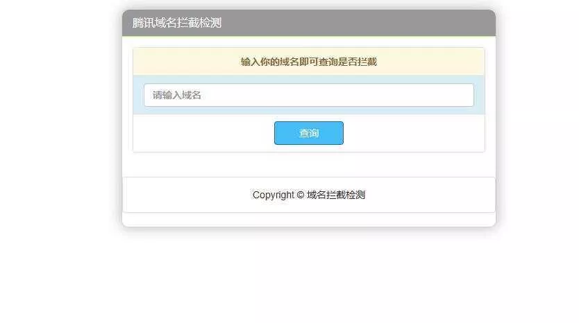 腾讯域名拦截检测HTML源码 - 网创在线