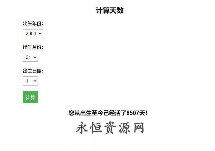 计算出生至今活了多少天HTML源码 - 网创在线