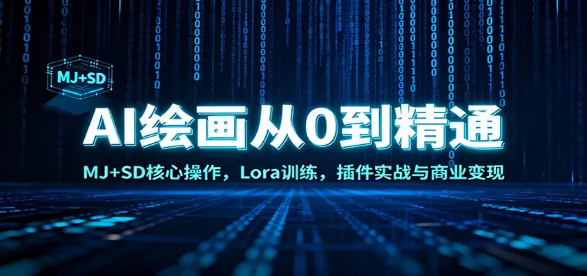 AI绘画从0到精通：MJ+SD核心操作， Lora训练，插件实战与商业变现 - 网创在线