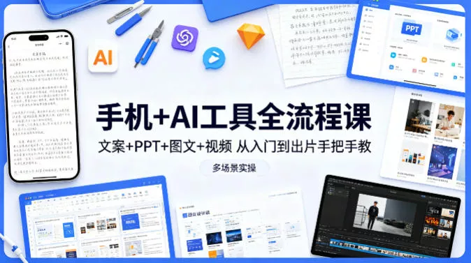 手机+AI工具全流程课，文案+PPT+图文+视频，从入门到出片手把手教，多场景实操(更新) - 网创在线