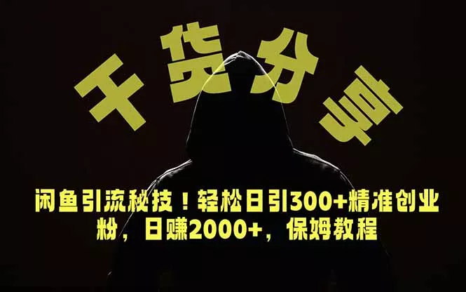 价值6980的干货分享，闲鱼引流秘技！轻松日引300+精准创业粉，2年翻身实现财务自由 - 网创在线