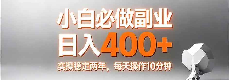 小白必做副业日入400+，真实实操稳定两年，每天操作10分钟 - 网创在线