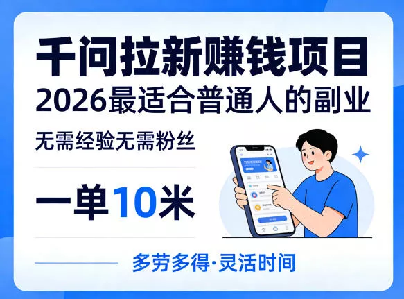 一单10米，不少人都在找的千问拉新賺钱项目，无需经验无需粉丝，2026最适合普通人副业(更新6月11日) - 网创在线