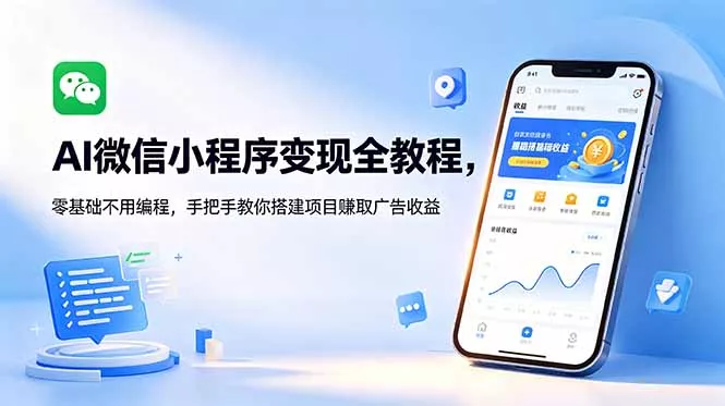 AI微信小程序变现全教程，零基础不用编程，手把手教你搭建项目赚取广告收益 - 网创在线