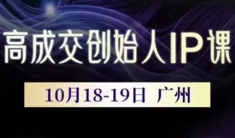 Bittle白先生·高成交创始人IP课(更新10月音频+字幕) - 网创在线