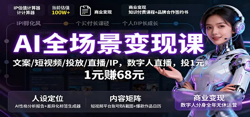 AI全场景变现课：文案/短视频/投放/直播/IP，数字人直播，投1元赚68元 - 网创在线