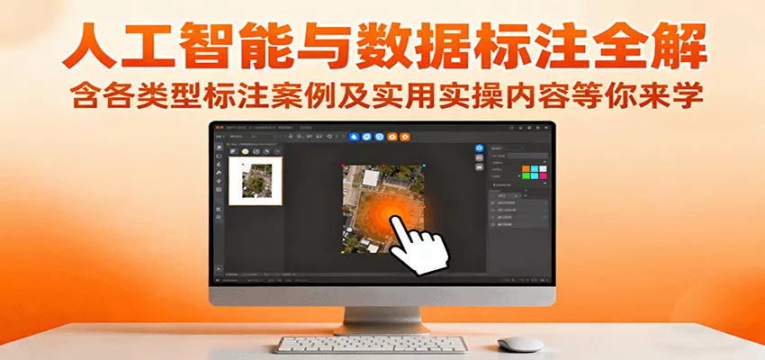 人工智能与数据标注全解，含各类型标注案例及实用实操内容等你来学 - 网创在线