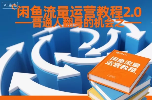 闲鱼流量运营教程2.0——普通人翻身的机会之一 - 网创在线
